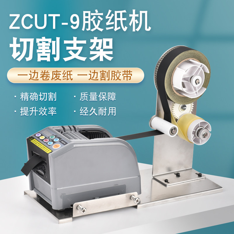 醋酸胶布ZCUT-9胶纸机支架剥离胶带裁切机铝箔胶带自动分离切割机