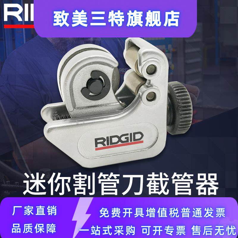 美国RIDGID里奇铜管割管器铝管切割刀黄铜管子割刀迷你割刀切管器