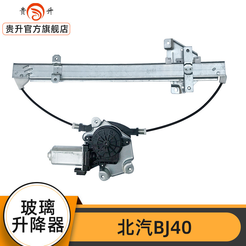 适用于北京汽车BJ40 BJ40LBJ40PLUS电动玻璃升降器总成摇移动式空