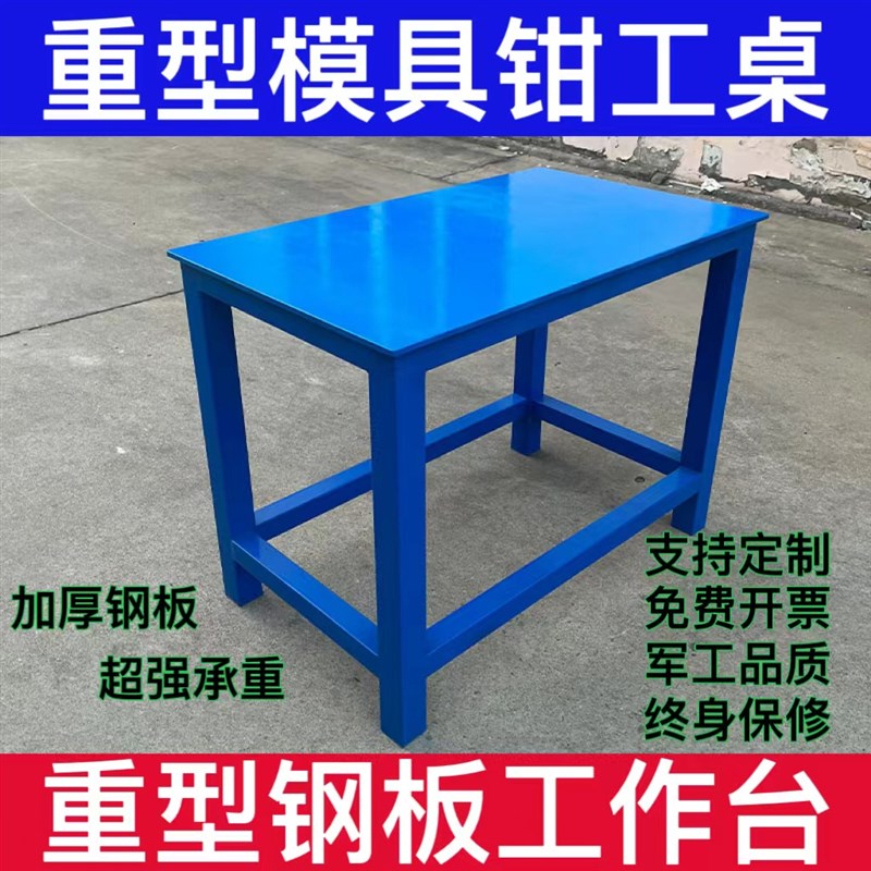 重型钢板工作台车间模具维修桌钳工操作台虎钳装配飞模台铁板桌