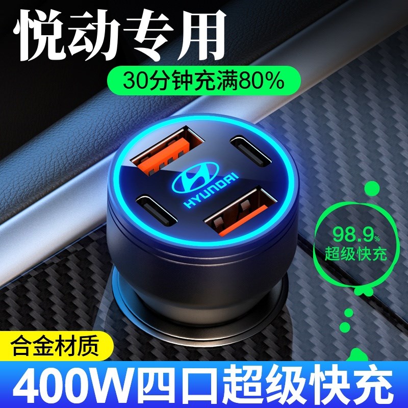 适用于现代悦动车载充电器点烟器转换插头超级快充汽车用品配件
