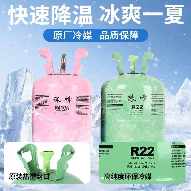 r22制冷剂空调冷媒加氟套装空调雪种定频变频R22/R410制冷剂高纯