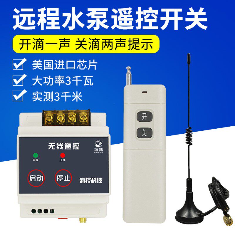 220V无线遥控开关大功率远程可穿墙水泵遥控声音提示5000米 380V