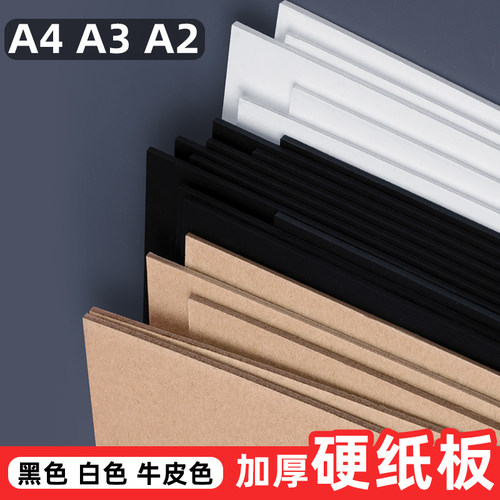 白色硬纸板a4卡板硬纸幼儿园学生白色黑色A2a3模型隔板垫板活页本