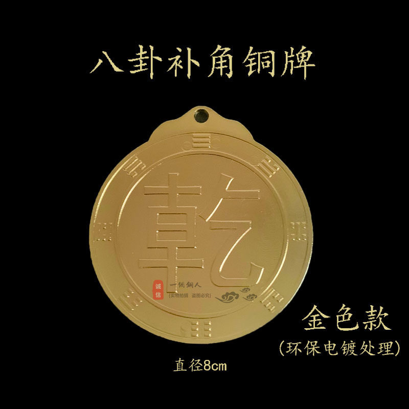 万字符八卦牌能量铜牌房屋缺角补角牌风水摆件乾卦兑卦太极铜符牌
