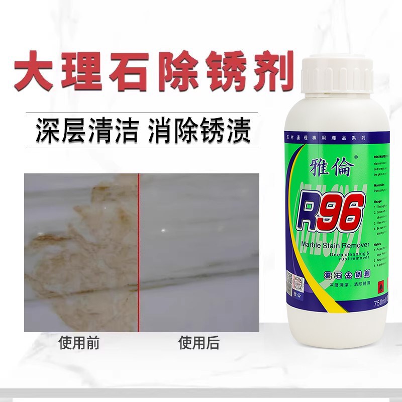 正品雅伦R96大理石除锈剂茶渍墨水渍渗透污渍去黄除绣剂不损石材