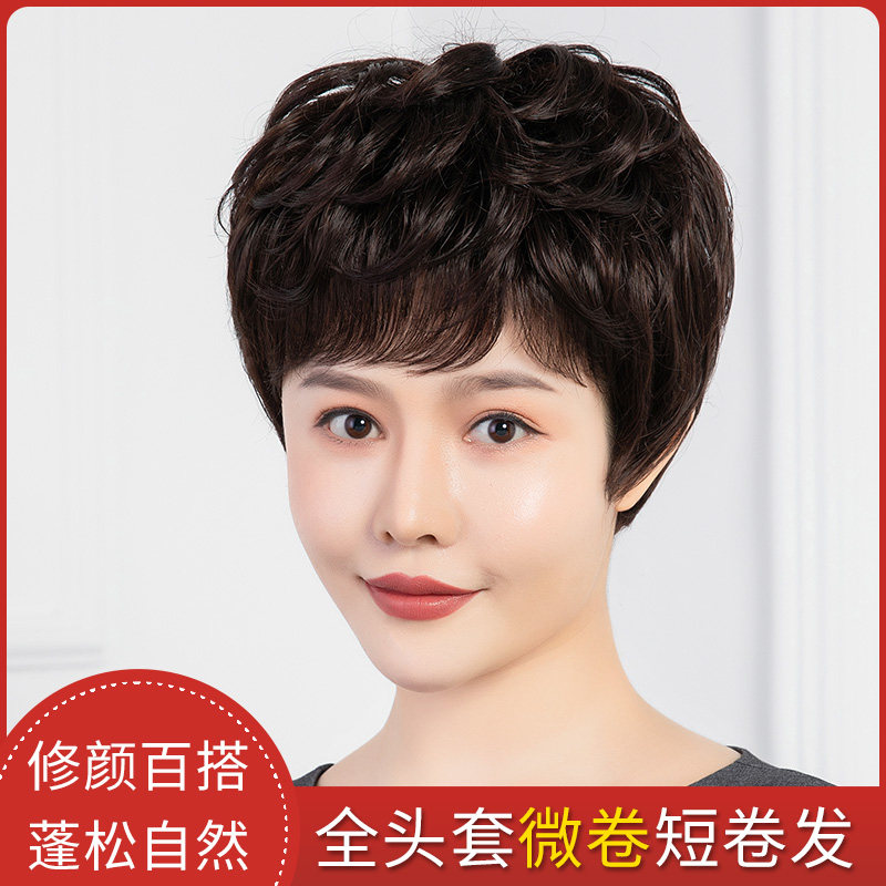 假发女短卷发微卷全真人发套中老年女士妈妈款假头发短发自然逼真