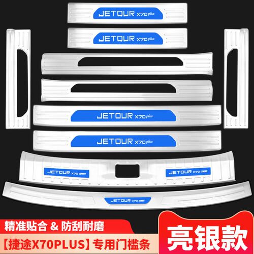 捷途X70plus汽车用品改装配件内饰装饰后备箱门槛防踩条迎宾踏板