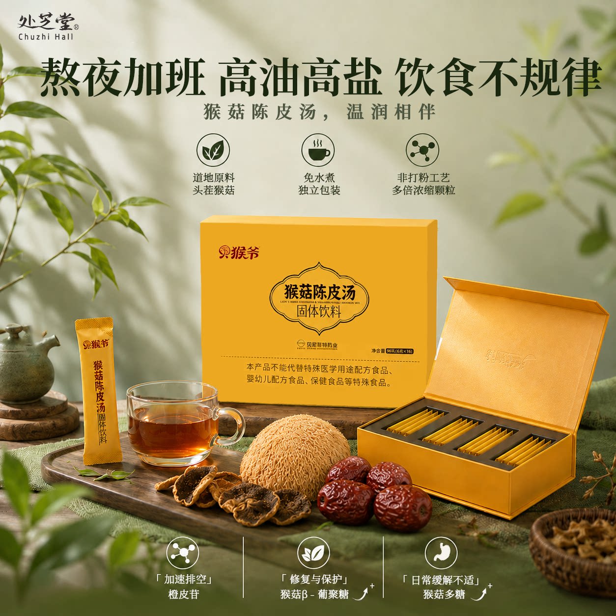 处芝堂养胃护胃猴菇粉营养补充