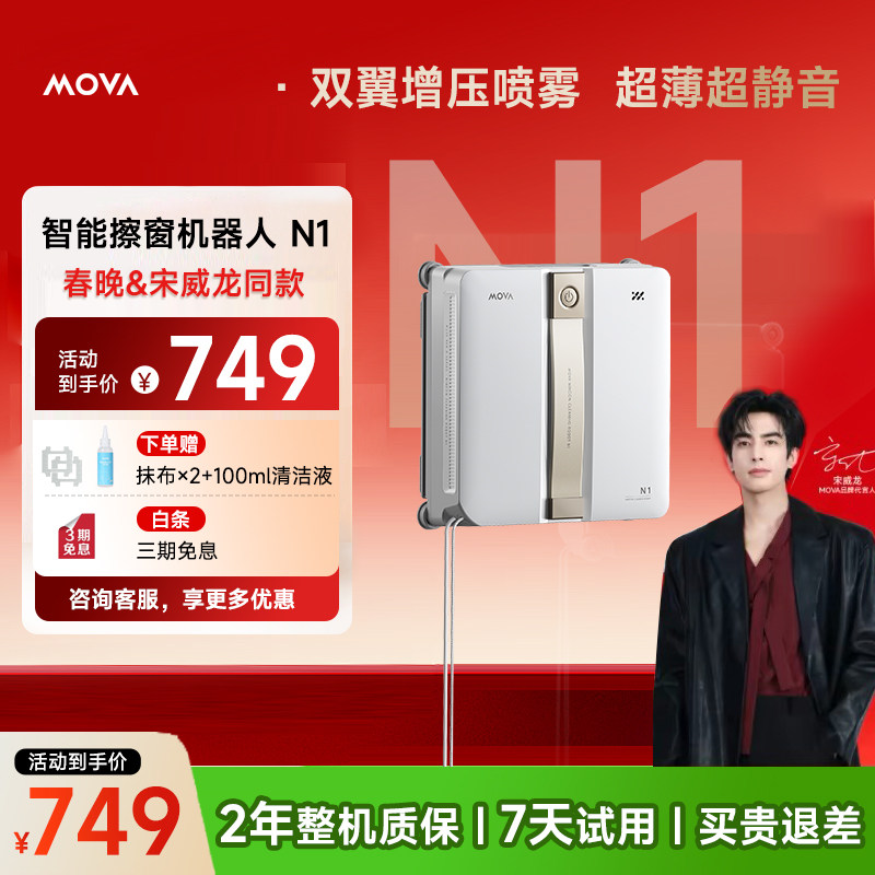 【宋威龙同款】MOVA超薄擦窗机器人N1 高层外窗 全自动擦玻璃神器