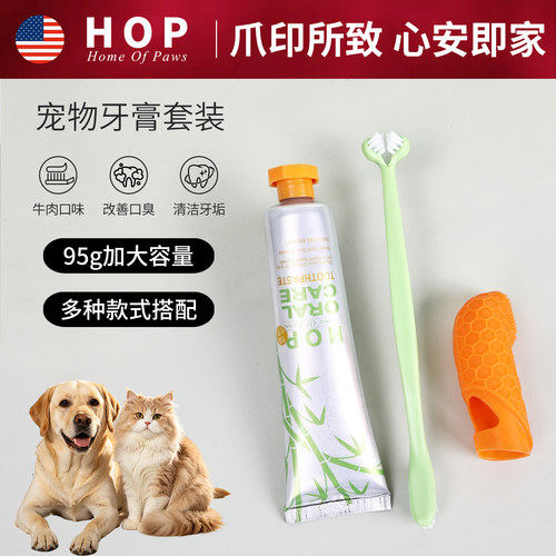 HOP宠物牙膏牙刷狗狗猫咪刷牙