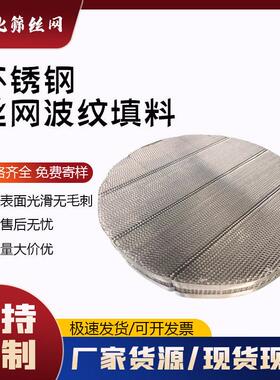 洗苯塔不锈钢丝网波纹填料 BX500 CY700型不锈钢规整填料化工填料