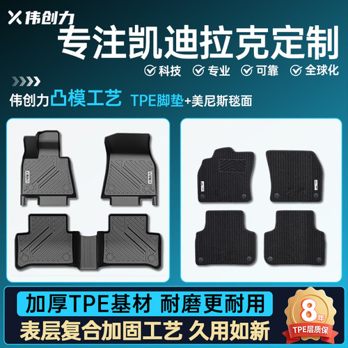 【加厚耐用】凯迪拉克专用脚垫