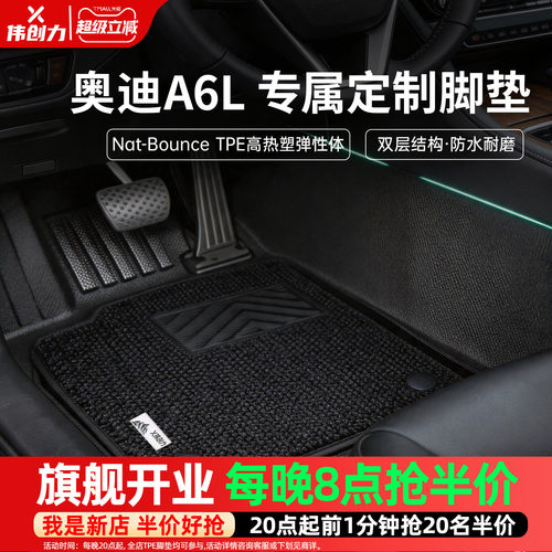 【加厚耐用】奥迪A6L专用TPE脚垫