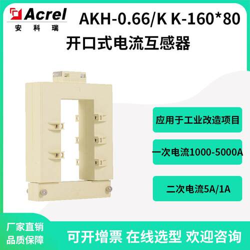 安科瑞供应改造工程用开口电流互感器AKH-0.66/KK-160*80卡扣式