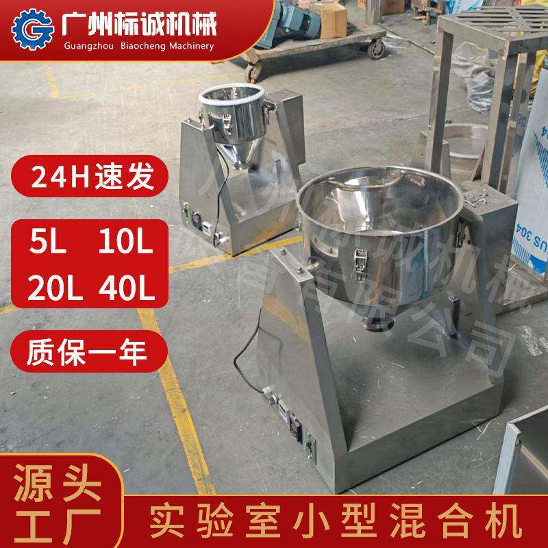 佛山现货实验室20L小型锥干试验室雪梨粉搭配杂粮拌匀干粉料