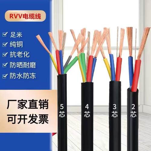 软线铜芯电缆线2芯3芯4芯1 1.5 2.5 4 6平方护套线电源线三相RVV