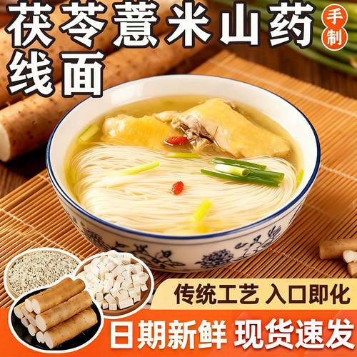 无盐茯苓薏米山药线面