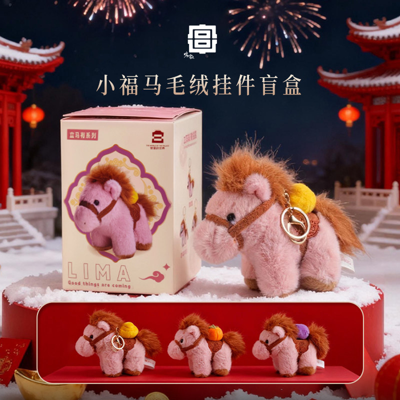 故宫小马盲盒挂件本命年礼物盲盒送闺蜜背包车载钥匙扣挂件礼品