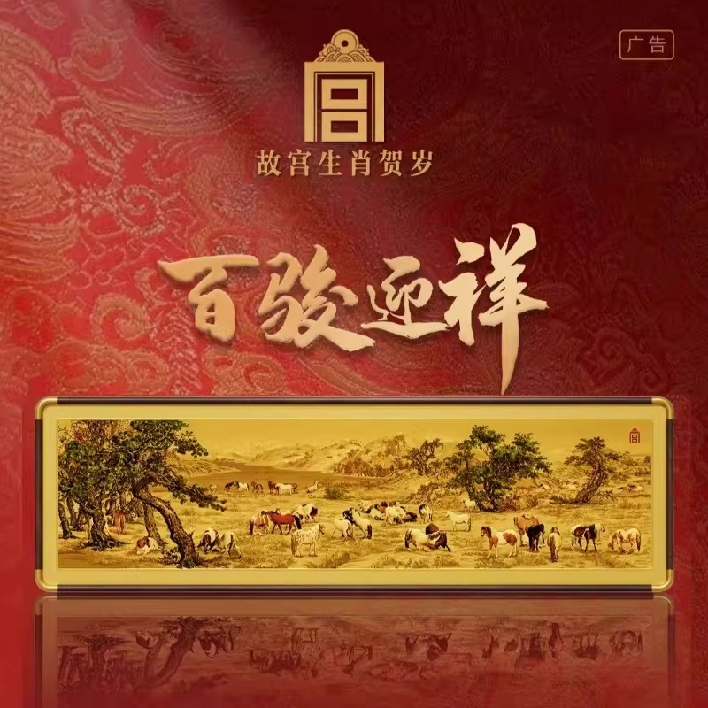 故宫博物院文创生肖贺岁马年百骏迎祥足银摆件版画挂件生日礼物