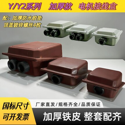 电机接线盒Y/Y2-132/160/200/250/22KW送螺丝电动机加厚铁皮线盒