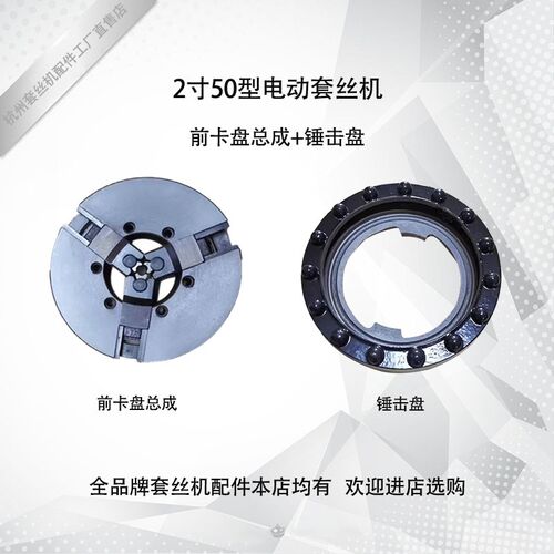 2寸34寸前卡盘总成锤敲击盘夹具虎头沪工虎王宁达电动套丝机配件