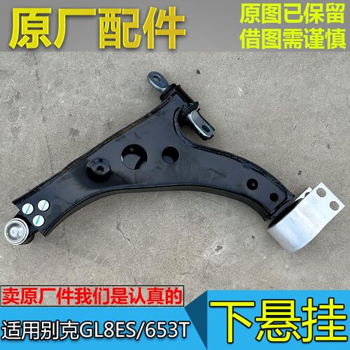 适别克新GL8ES 下摆臂653T汽车下支臂下悬挂托架三角臂控制臂原厂