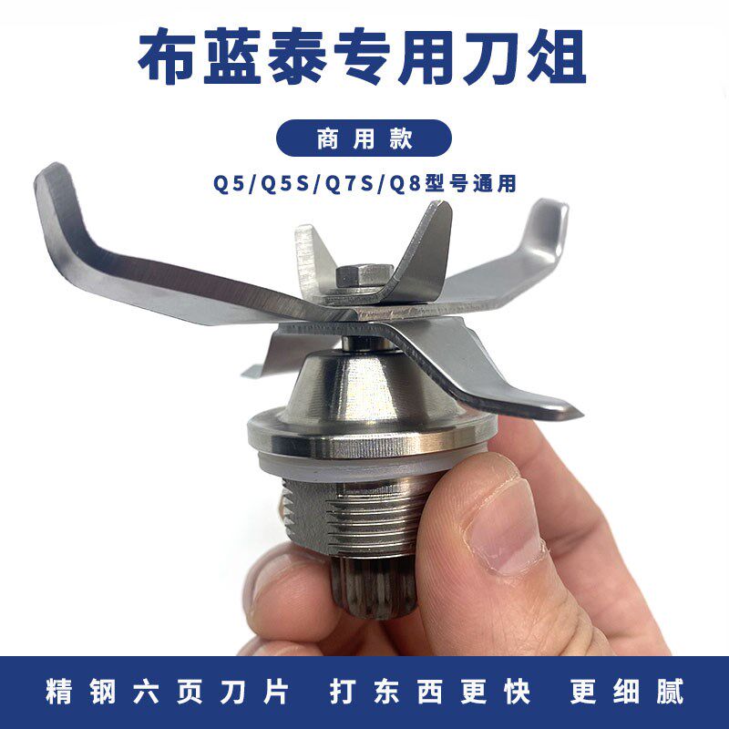 布兰泰Q5 Q5S Q7S Q8沙冰机碎冰机破壁料理机通用配件刀组刀头