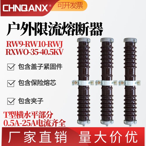 RW9/RW10/RXWO-35KV/0.5-1-2-10A陶瓷PT保护高压限流熔断器40.5KV