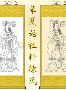 人文始祖轩辕氏黄帝画像挂画中医养生馆中华文化装饰画绢布卷轴画