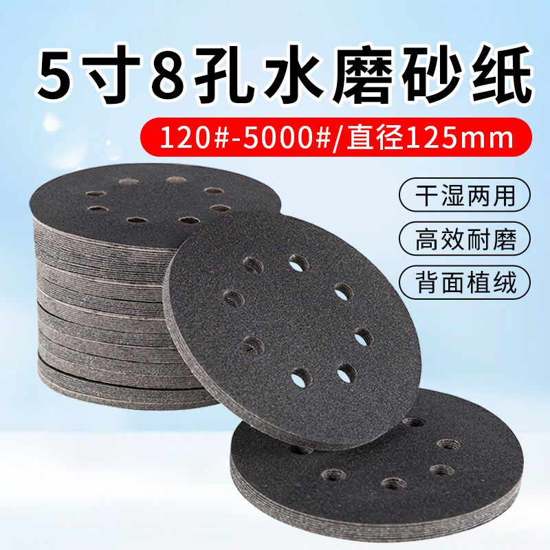 5寸8孔水磨砂纸碳化硅黑砂125mm植绒圆盘背绒自粘抛光打磨砂纸片