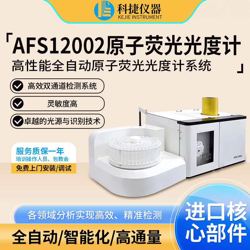 全自动原子荧光光度计砷硒汞元素痕量分析仪器双道原子荧光光谱仪