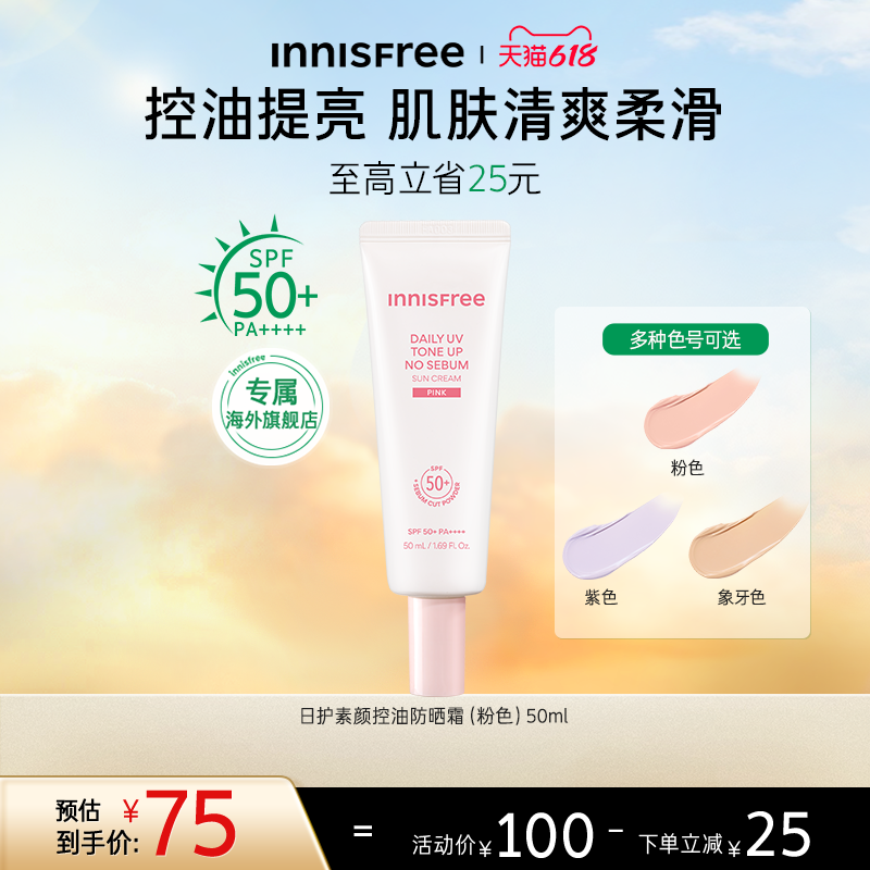 【活动专享】innisfree悦诗风吟面部隔离物理防晒霜官方正品