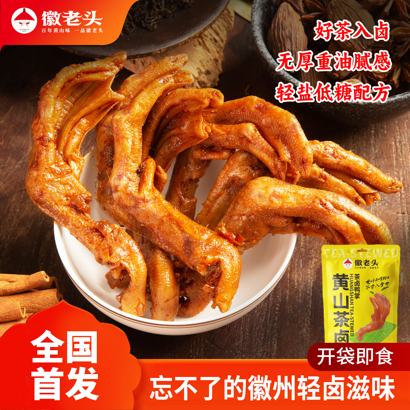 徽老头黄山特产卤味老卤独立包装下酒零食鸭掌红茶毛峰茶卤90克