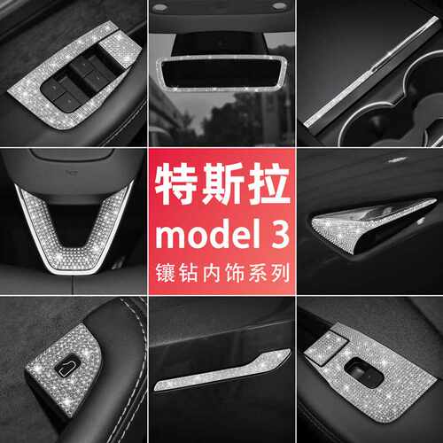 适用于特斯拉新款model3 Y焕新版中控水杯车窗面板内饰改装镶钻贴