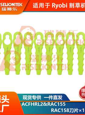 10片装兼容Ryobi ONE+打草头ACFHRL2&RAC155割草刀RAC158替换刀