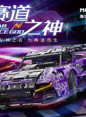 魔域88314紫色跑车机械组合成人高难度拼装拼插积木模型