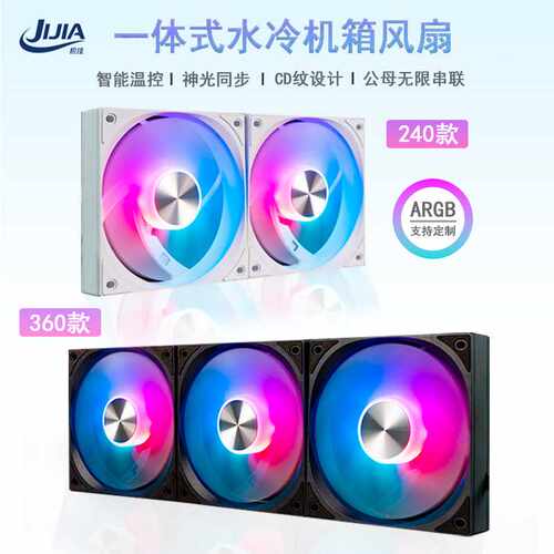 机佳新款240/ 360款 ARGB 智能温控CD纹一体式水冷 CPU散热风扇