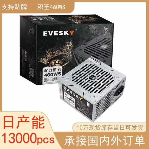 EVESKY权力460WS大风扇支持4核节能电脑电源 台式主机电源
