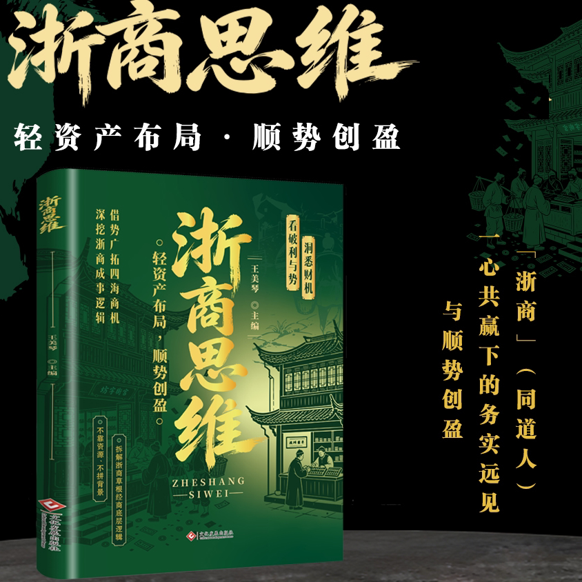 浙商思维 看破利于势拆解草根逆袭经商底层逻辑 通晓生意经验X