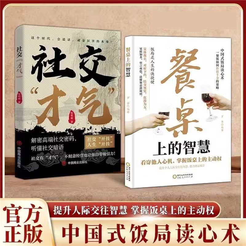 餐桌上的智慧 读懂潜规则掌握饭桌主动权 中国式饭局读心术