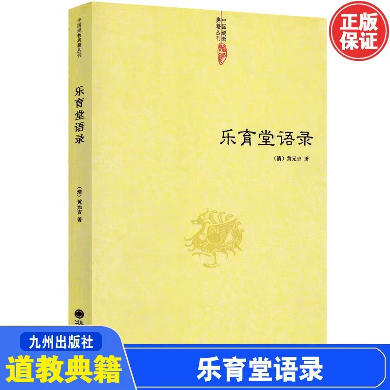 乐育堂语录 黄元吉著内丹诀法 丹经道教典籍丛刊德经讲义道门精要