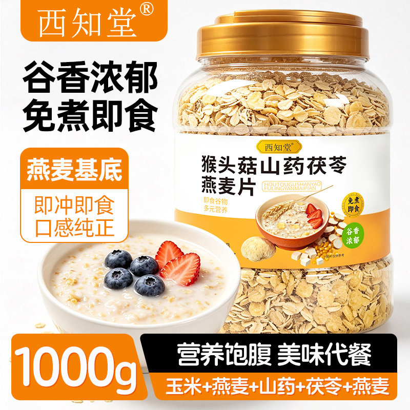 猴头菇山药茯苓燕麦片正品旗舰店多谷物麦片