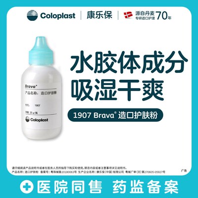 【康乐保造口护肤粉】1907水胶体成分Brava造口粉护理附件 25g