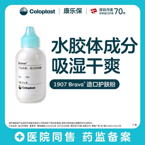 【康乐保造口护肤粉】1907水胶体成分Brava造口粉护理附件 造口袋