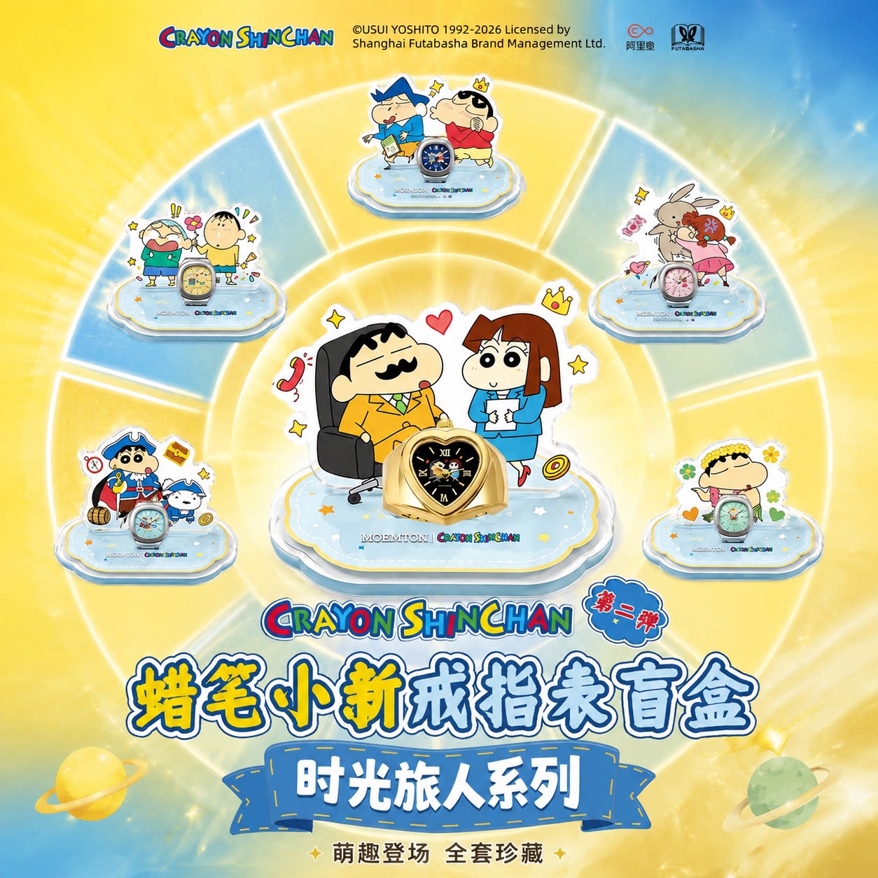 莫曼顿蜡笔小新联名盲盒戒指手表图片