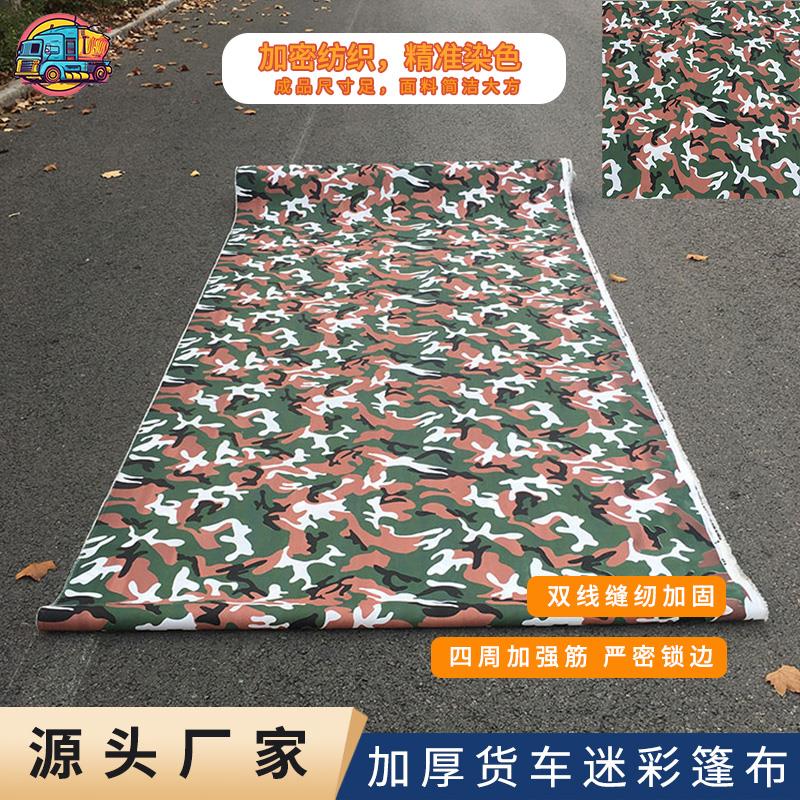 货车迷彩篷布防晒防尘布加厚耐磨渣土车超轻不防雨大车专用拉煤车