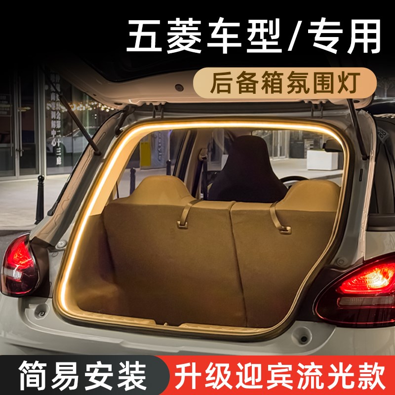 五菱缤果后备箱灯星光佳辰星驰星辰星云氛围灯尾箱照明灯车内装饰图片