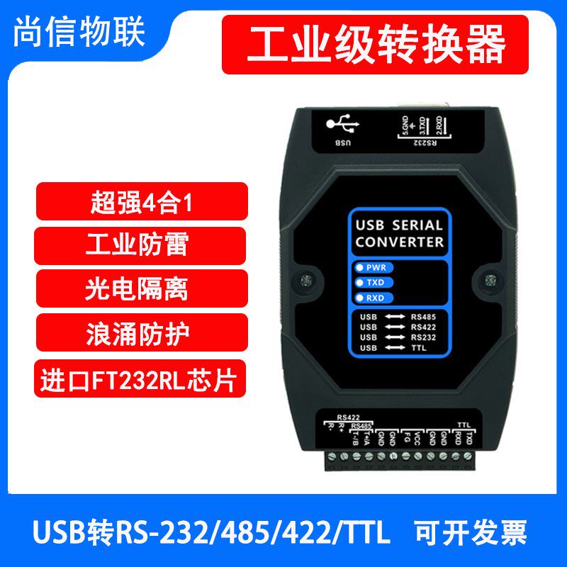 USB转RS485/422/232/TTL三合一模块光电隔离工业级串口通信转换器 - 实物图