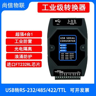 USB转RS485/422/232/TTL三合一模块光电隔离工业级串口通信转换器